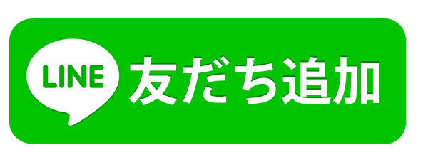 公式LINEを友達登録する